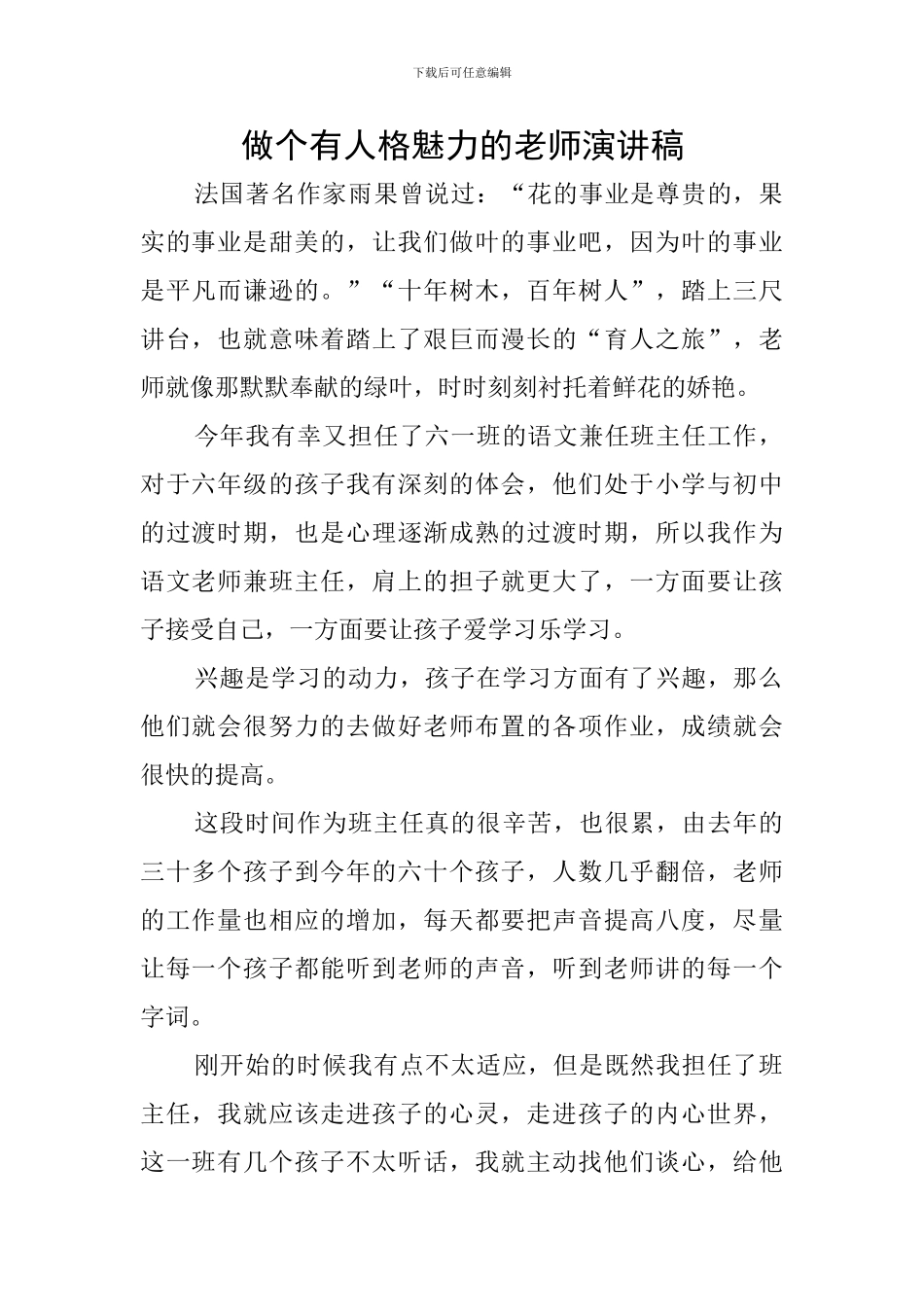 做个有人格魅力的老师演讲稿_第1页