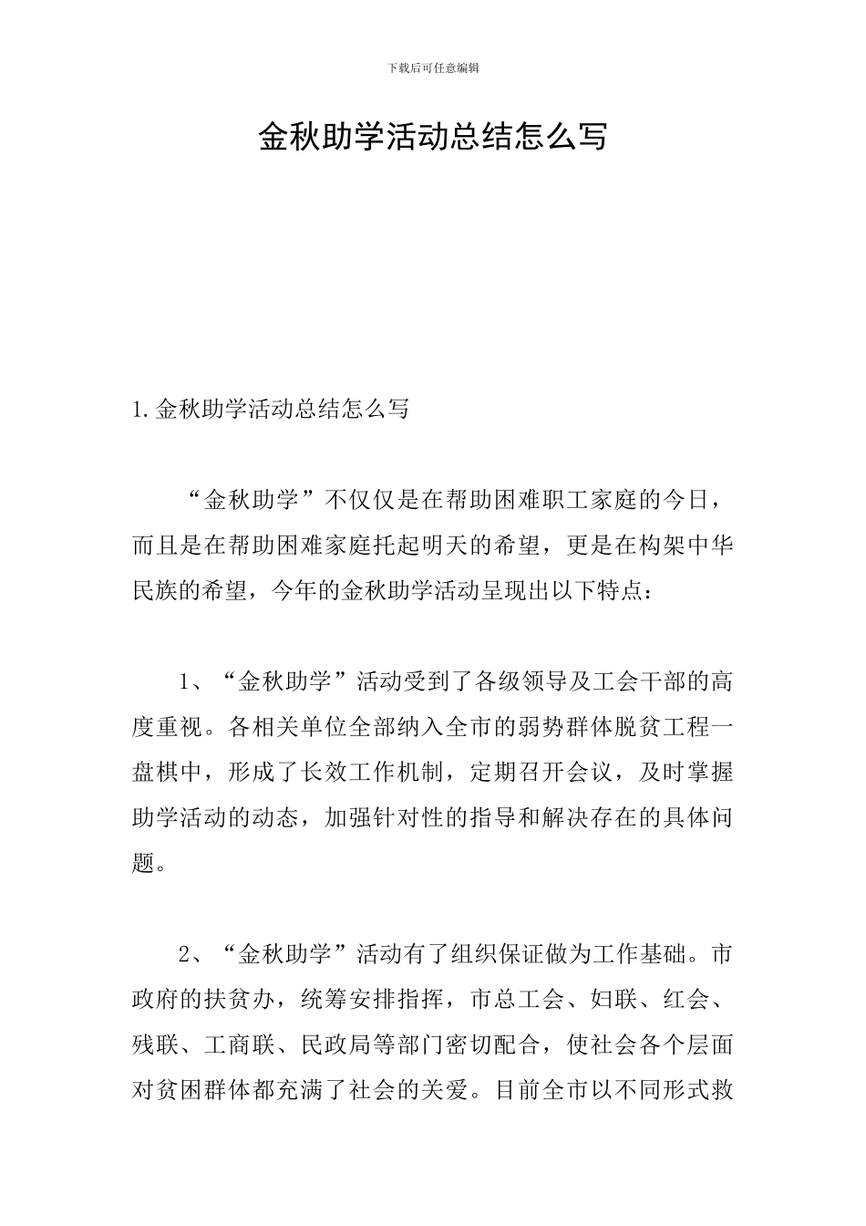 金秋助学活动总结怎么写_第1页