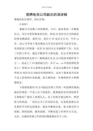 竞聘电信公司副总的演讲稿