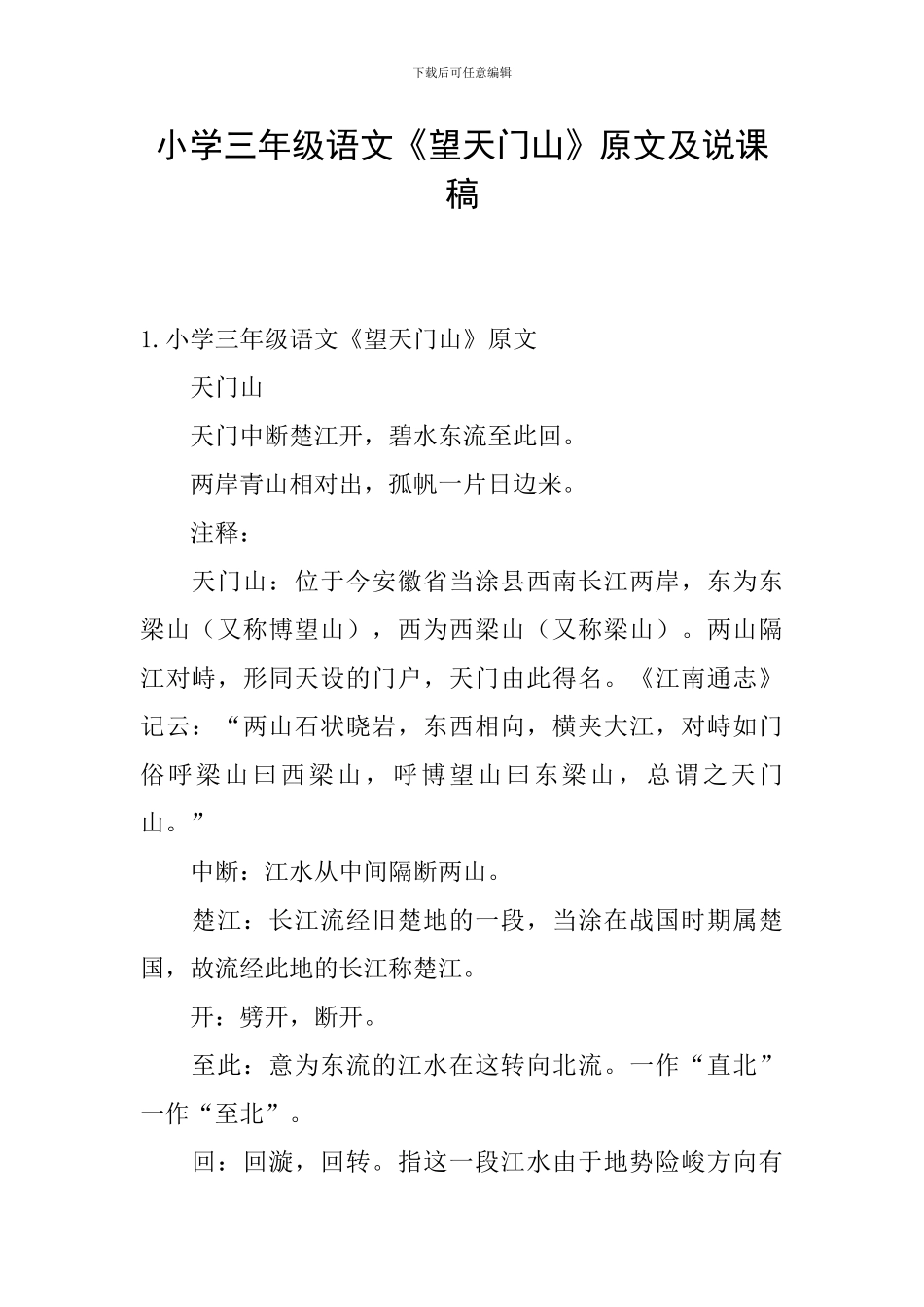 小学三年级语文《望天门山》原文及说课稿_第1页