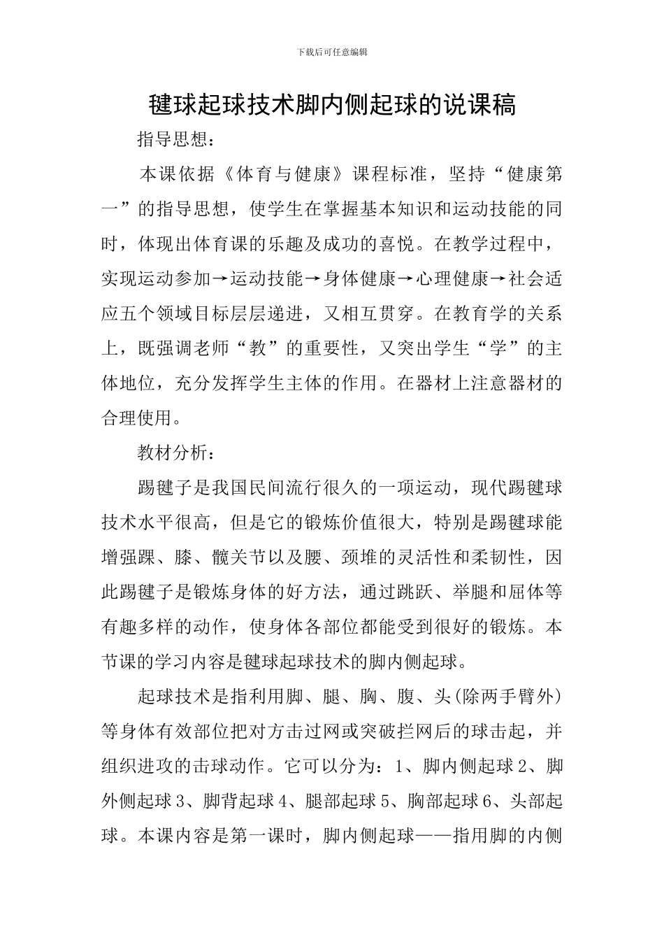 毽球起球技术脚内侧起球的说课稿_第1页