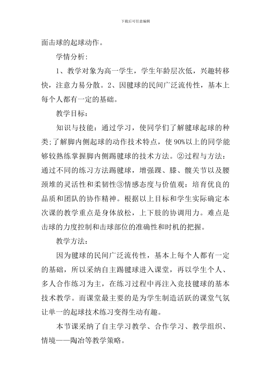 毽球起球技术脚内侧起球的说课稿_第2页