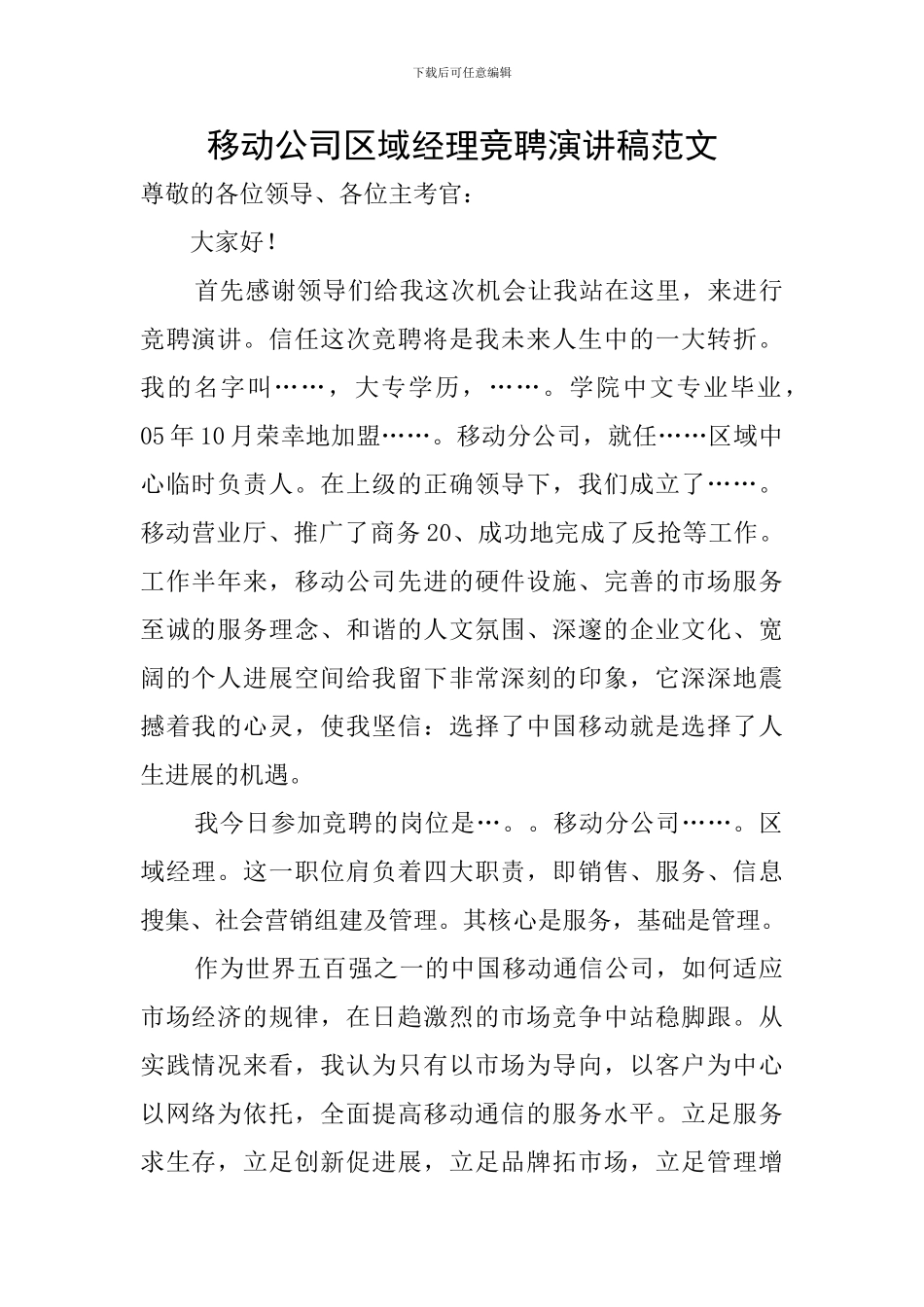移动公司区域经理竞聘演讲稿范文_第1页