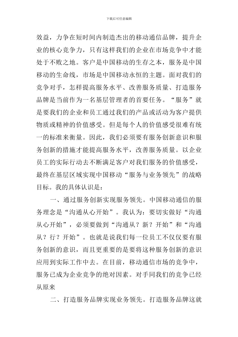 移动公司区域经理竞聘演讲稿范文_第2页