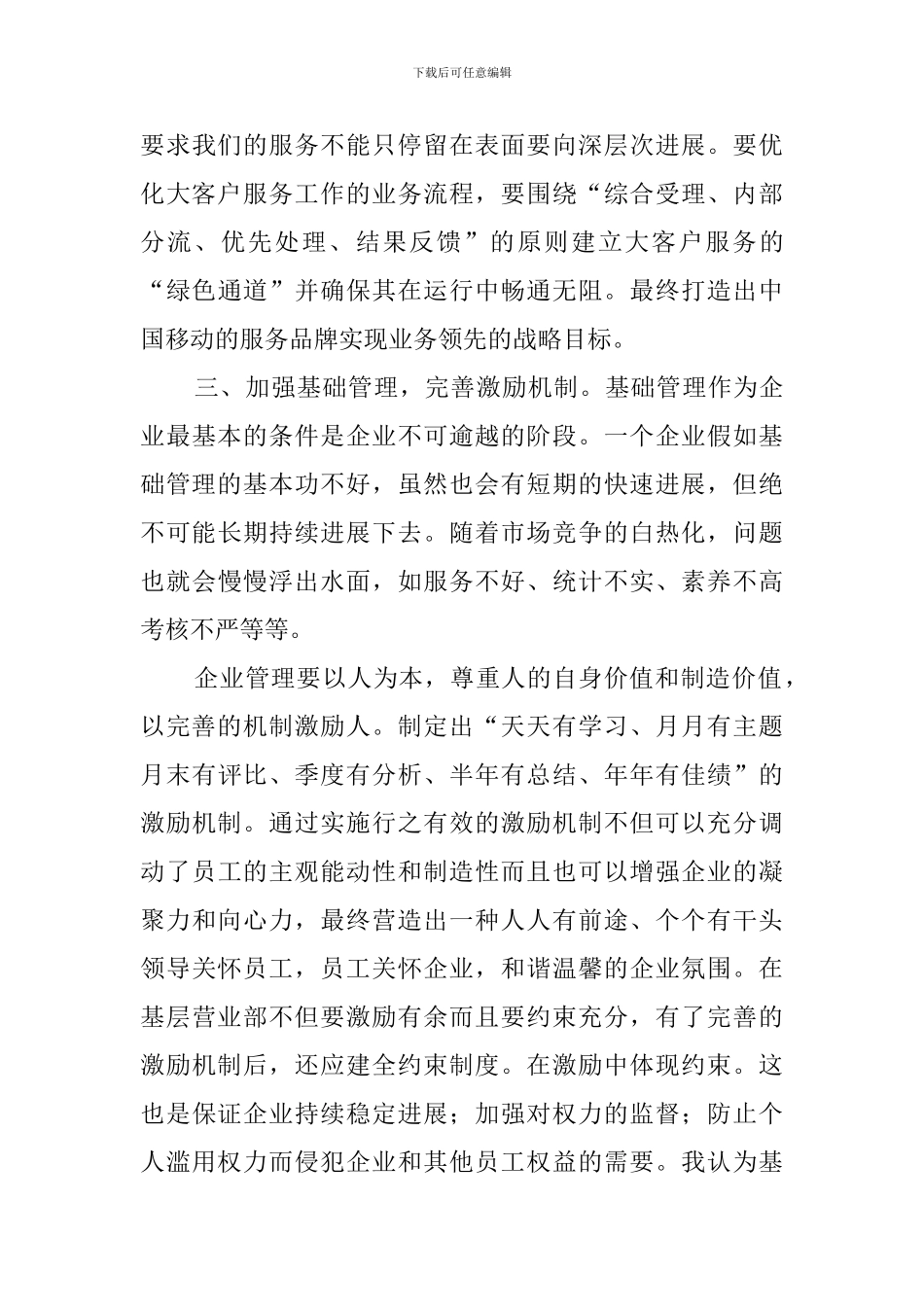 移动公司区域经理竞聘演讲稿范文_第3页