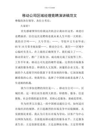 移动公司区域经理竞聘演讲稿范文