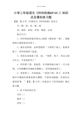 小学二年级语文《玲玲的画》知识点及课后练习题