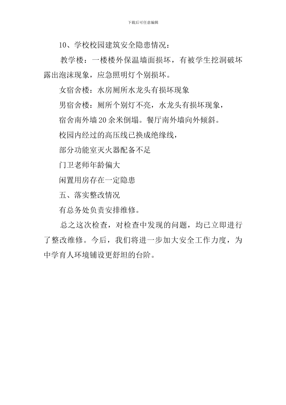 开学前安全工作检查的总结_第3页