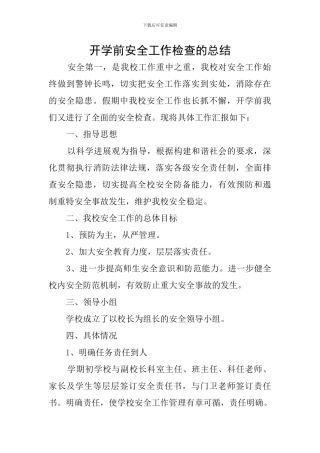 开学前安全工作检查的总结
