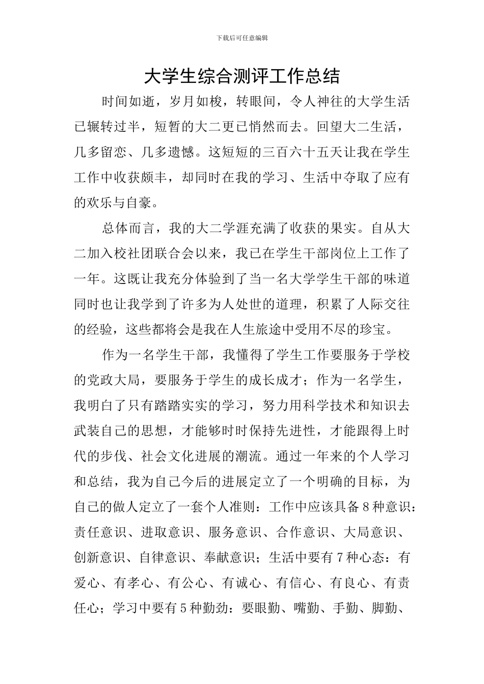 大学生综合测评工作总结_第1页