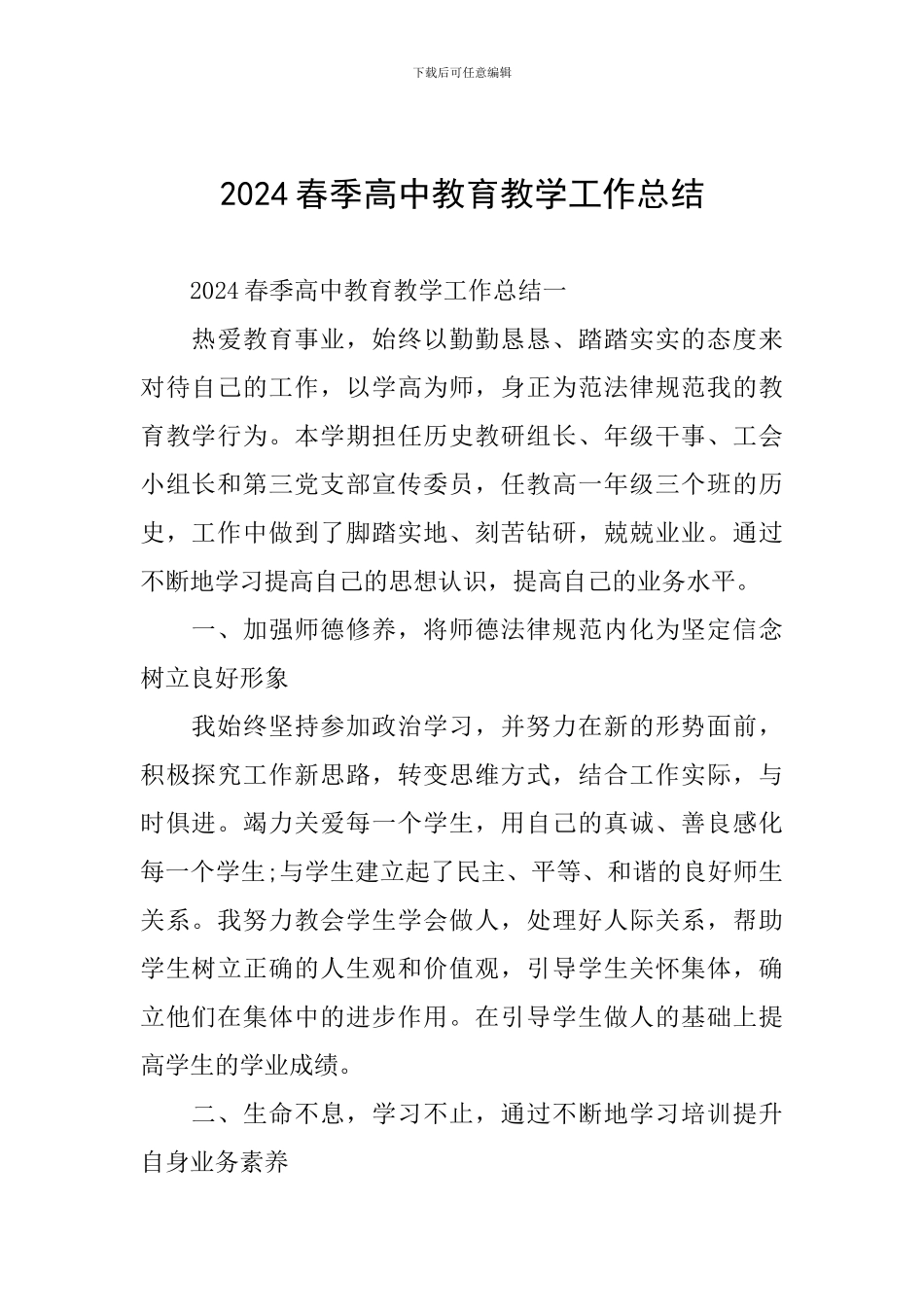 2024春季高中教育教学工作总结_第1页