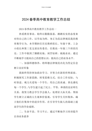 2024春季高中教育教学工作总结