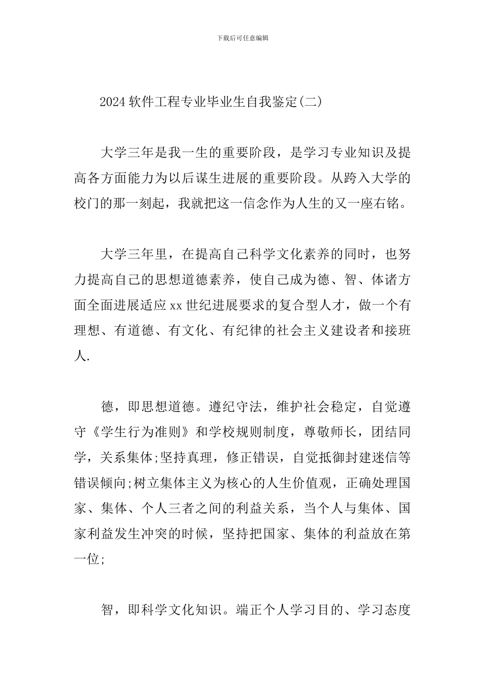 2024软件工程专业毕业生自我鉴定_第3页