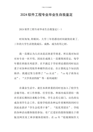 2024软件工程专业毕业生自我鉴定
