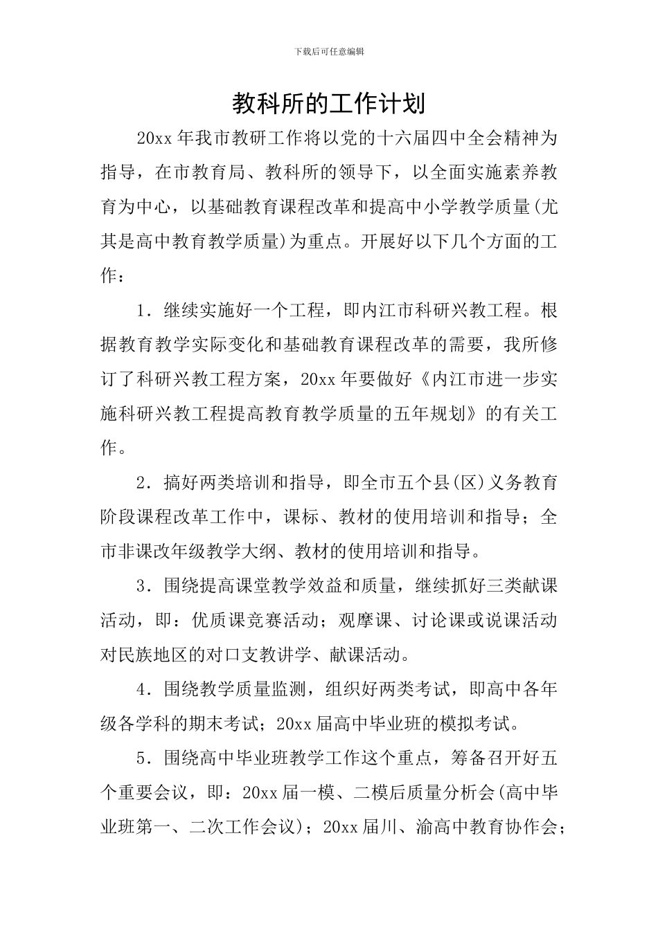 教科所的工作计划_第1页