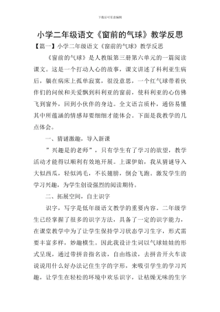 小学二年级语文《窗前的气球》教学反思