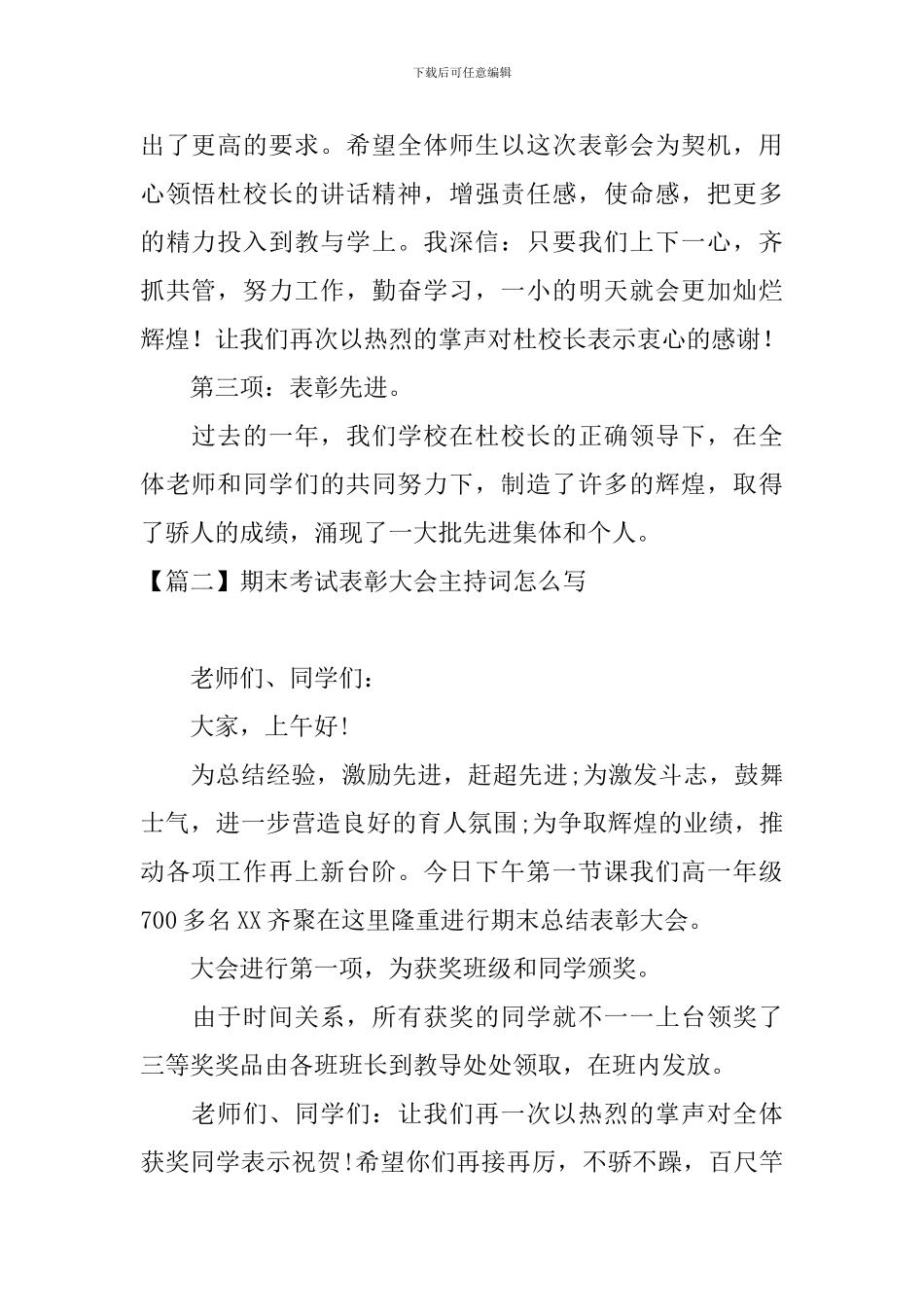 期末考试表彰大会主持词怎么写_第2页