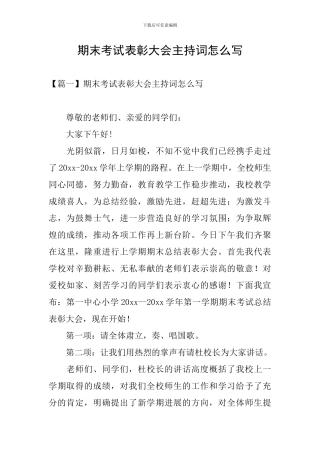 期末考试表彰大会主持词怎么写