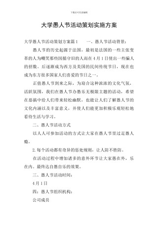 大学愚人节活动策划实施方案