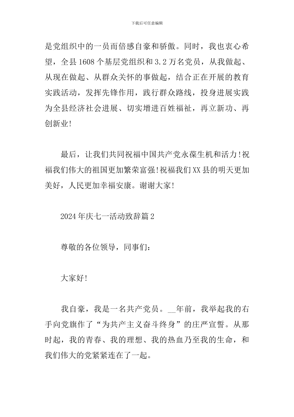 2024年庆七一活动致辞6篇_第2页