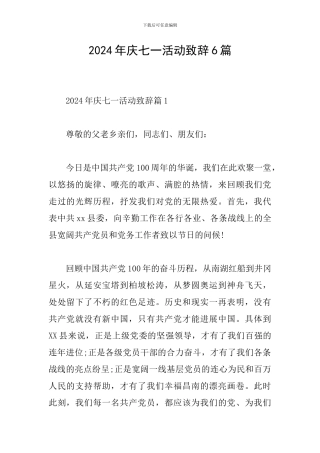 2024年庆七一活动致辞6篇