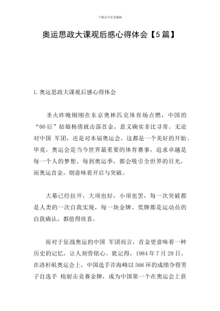 奥运思政大课观后感心得体会