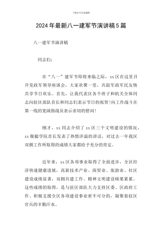 2024年最新八一建军节演讲稿5篇