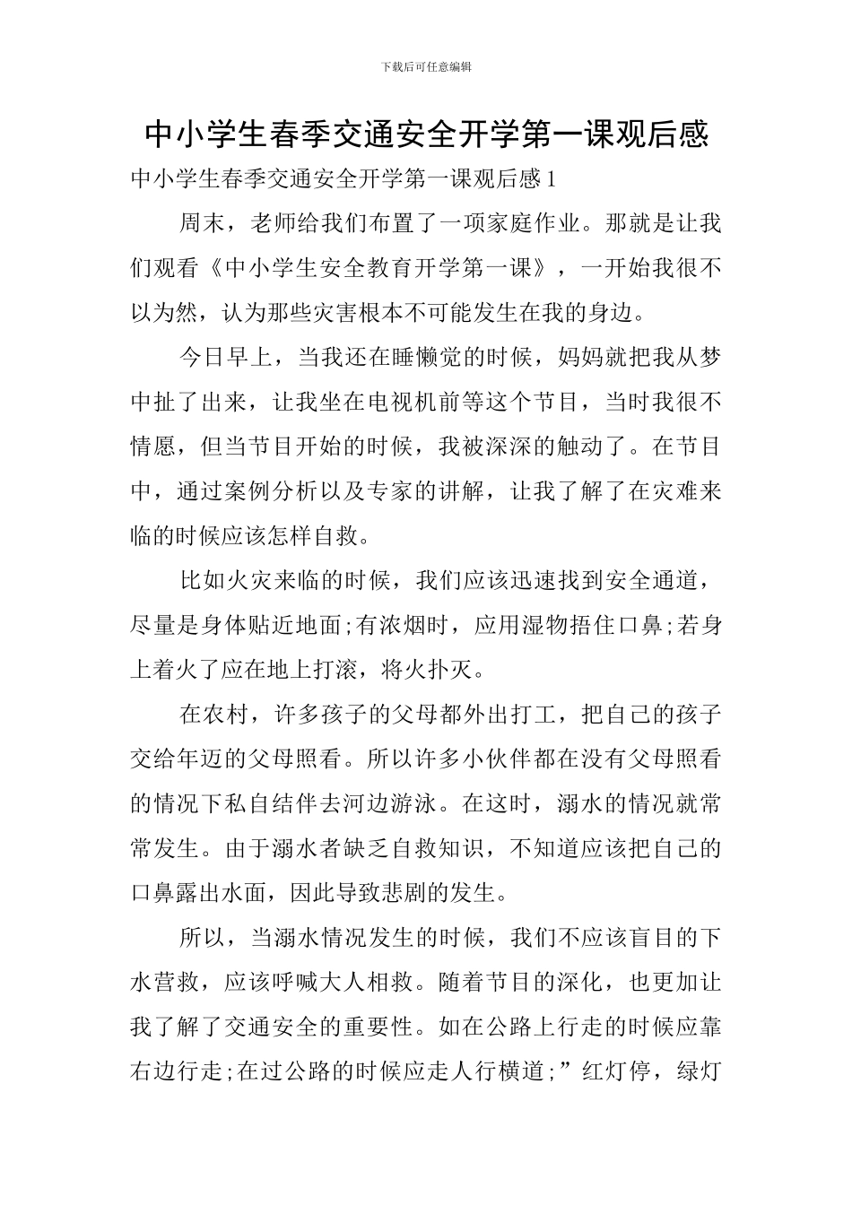 中小学生春季交通安全开学第一课观后感_第1页