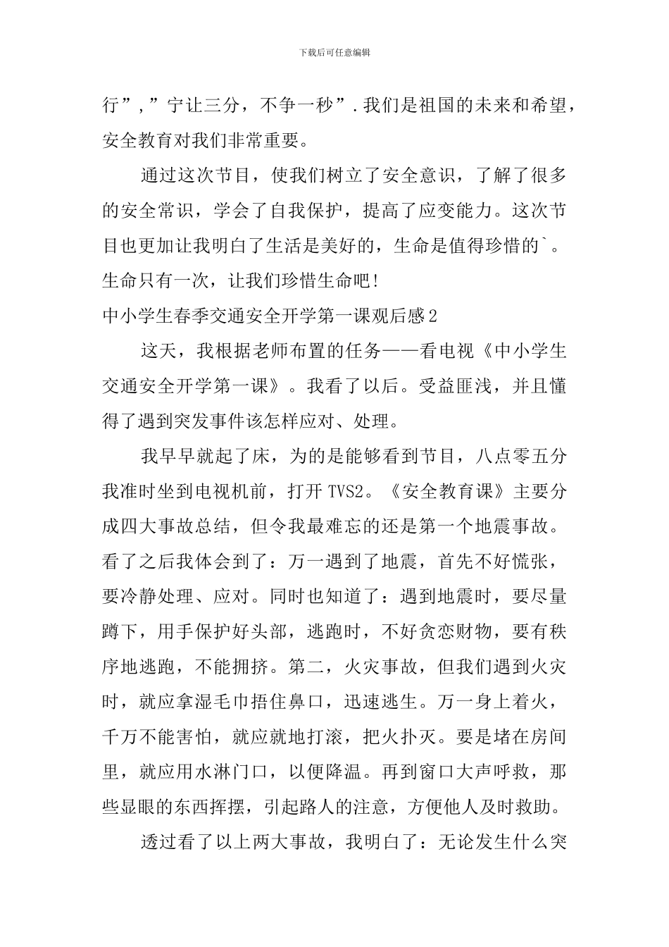 中小学生春季交通安全开学第一课观后感_第2页