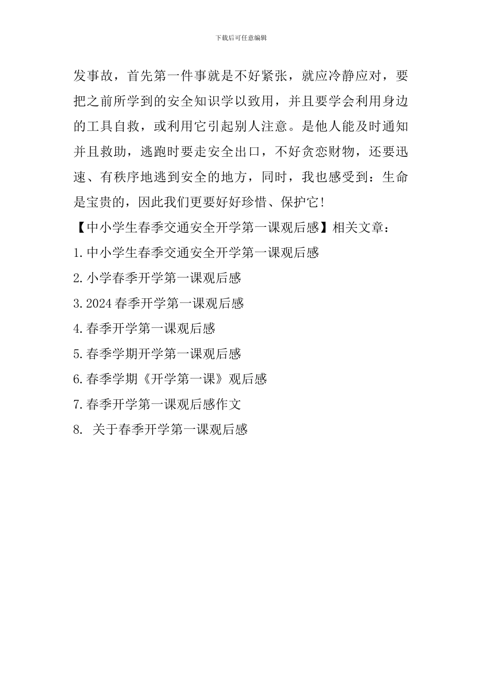 中小学生春季交通安全开学第一课观后感_第3页