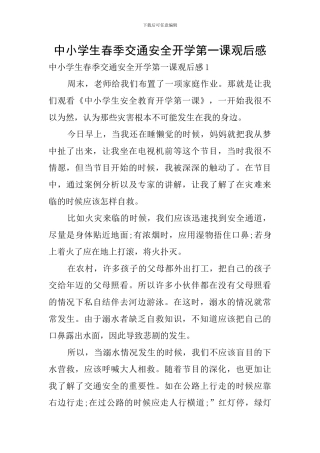 中小学生春季交通安全开学第一课观后感