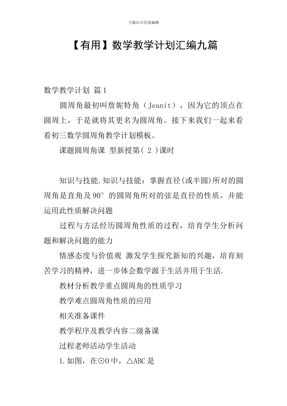 【实用】数学教学计划汇编九篇_第1页