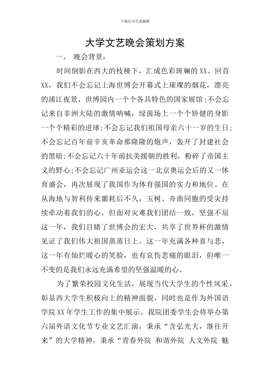 大学文艺晚会策划方案_第1页