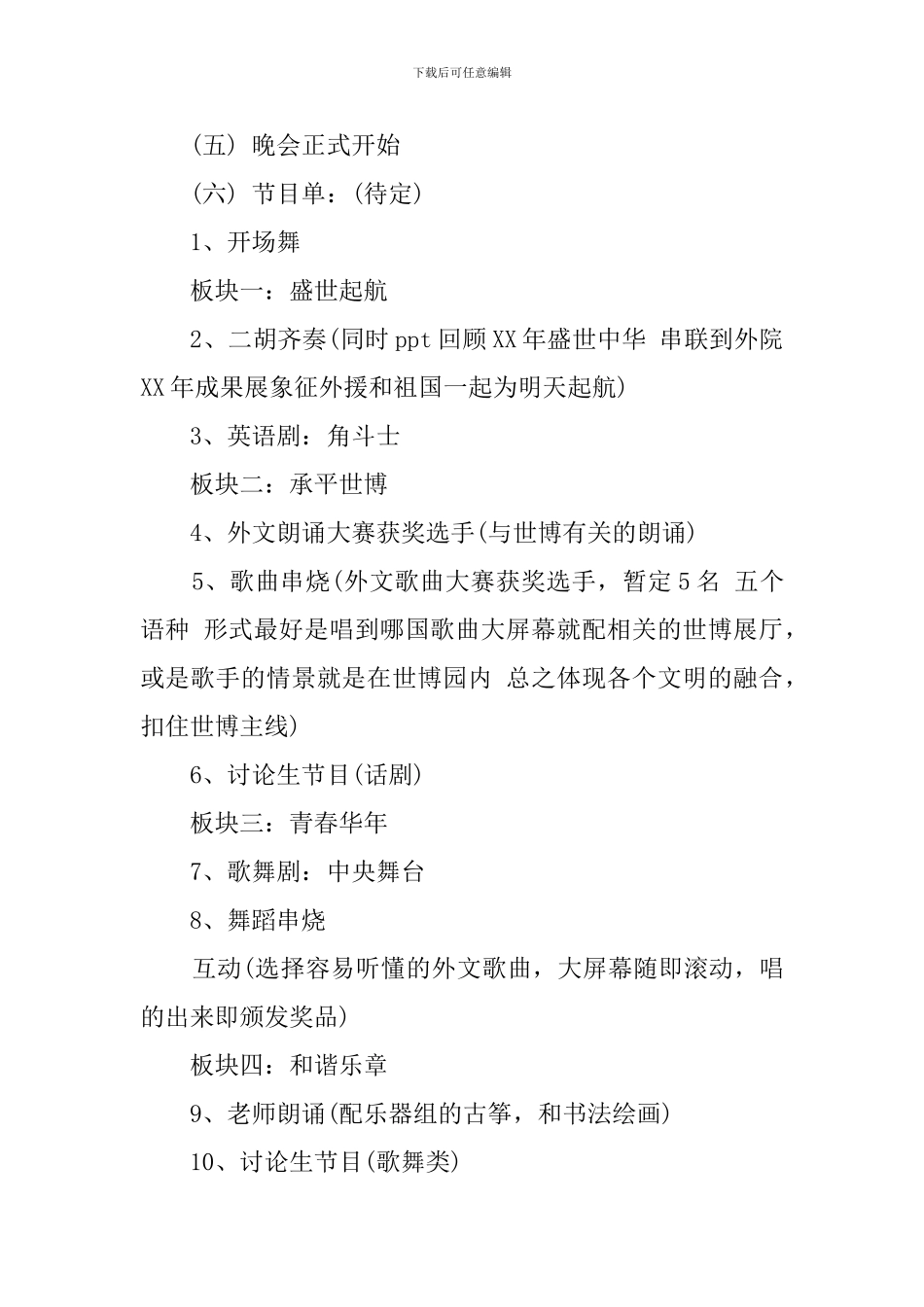 大学文艺晚会策划方案_第3页