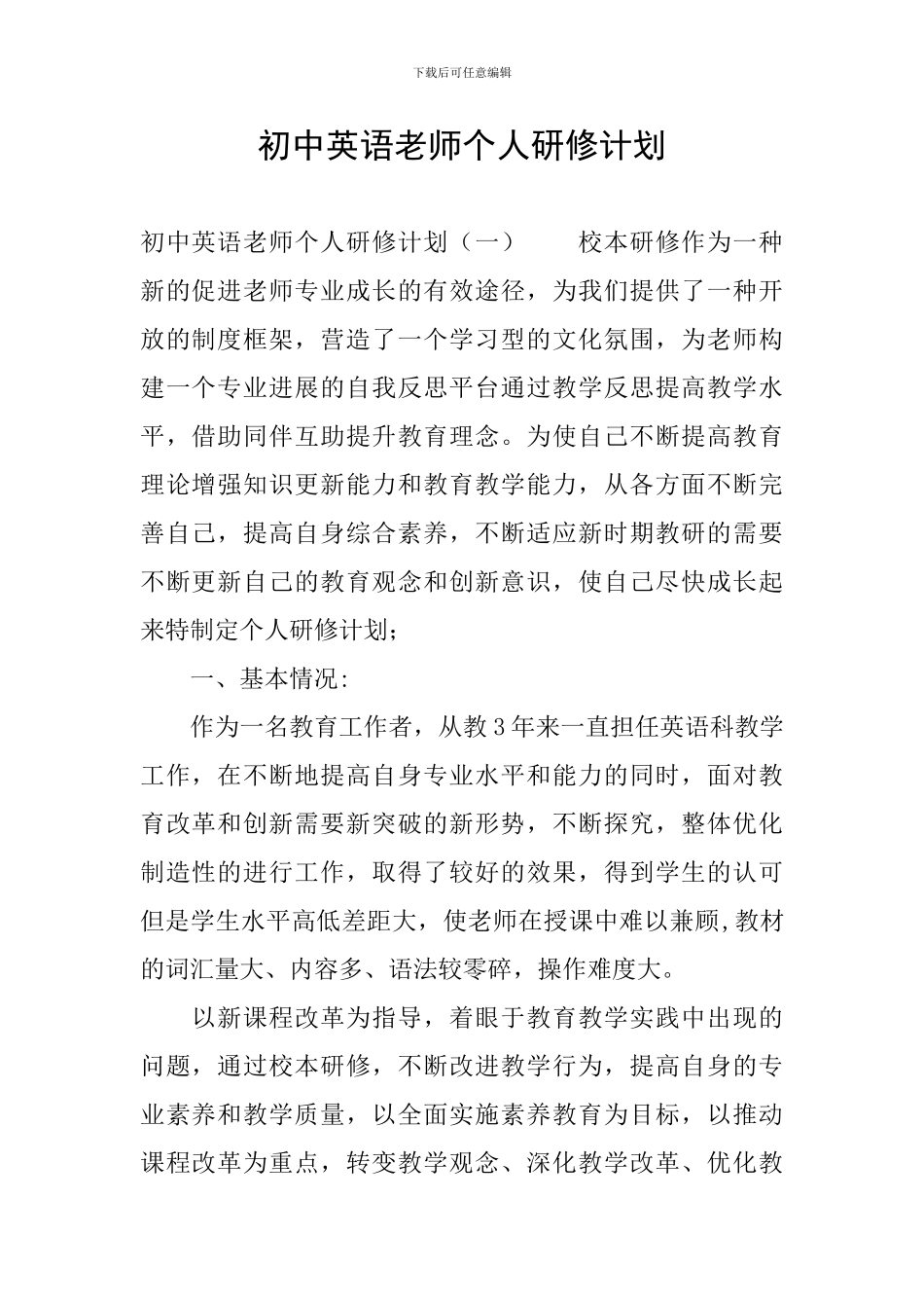 初中英语教师个人研修计划_第1页