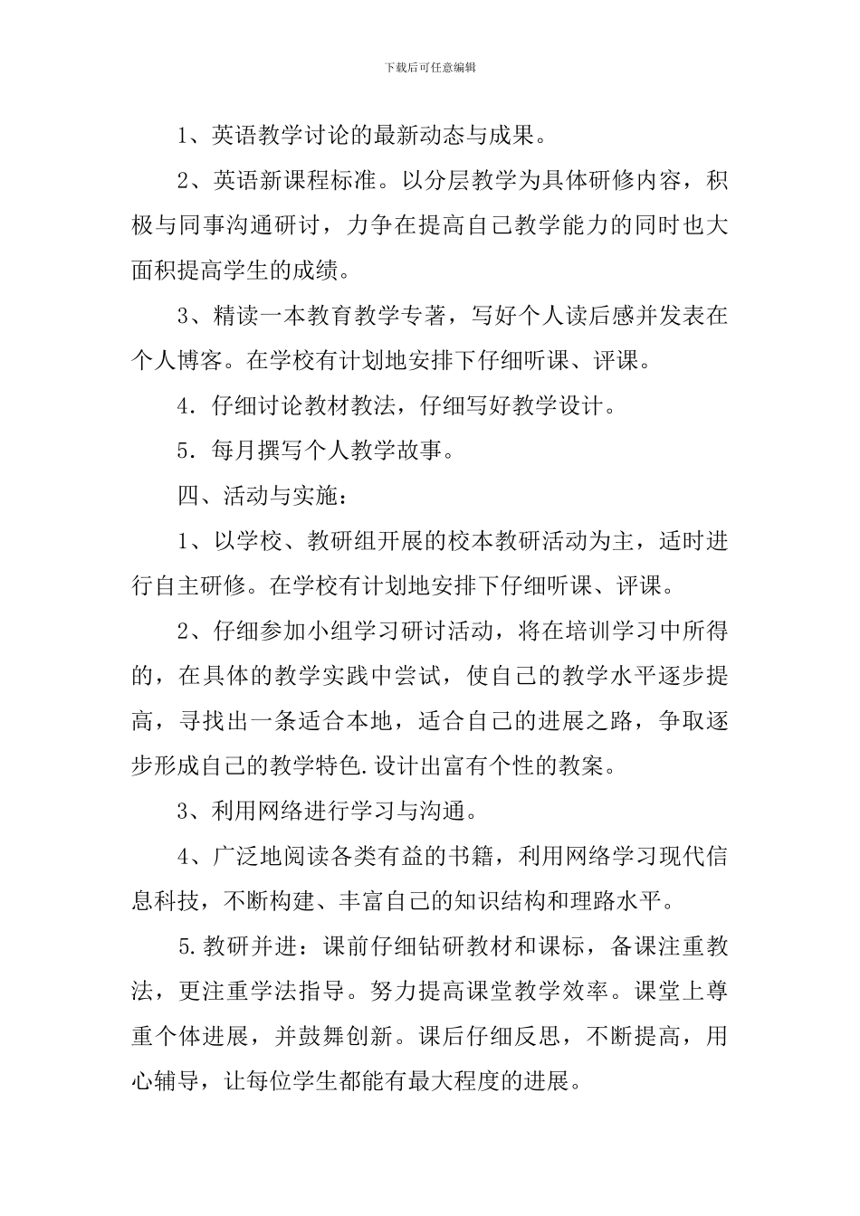 初中英语教师个人研修计划_第3页