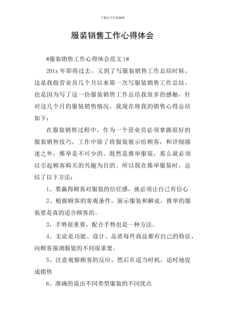 服装销售工作心得体会