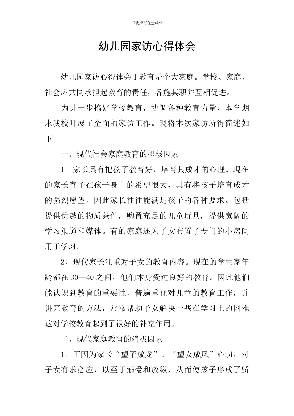 幼儿园家访心得体会_第1页