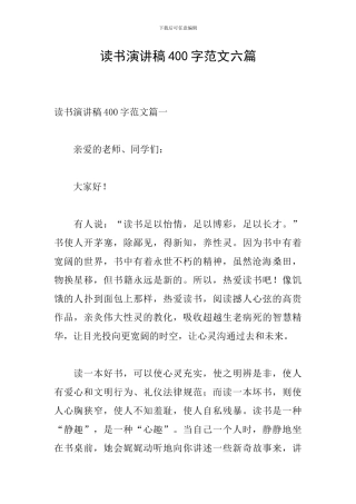 读书演讲稿400字范文六篇
