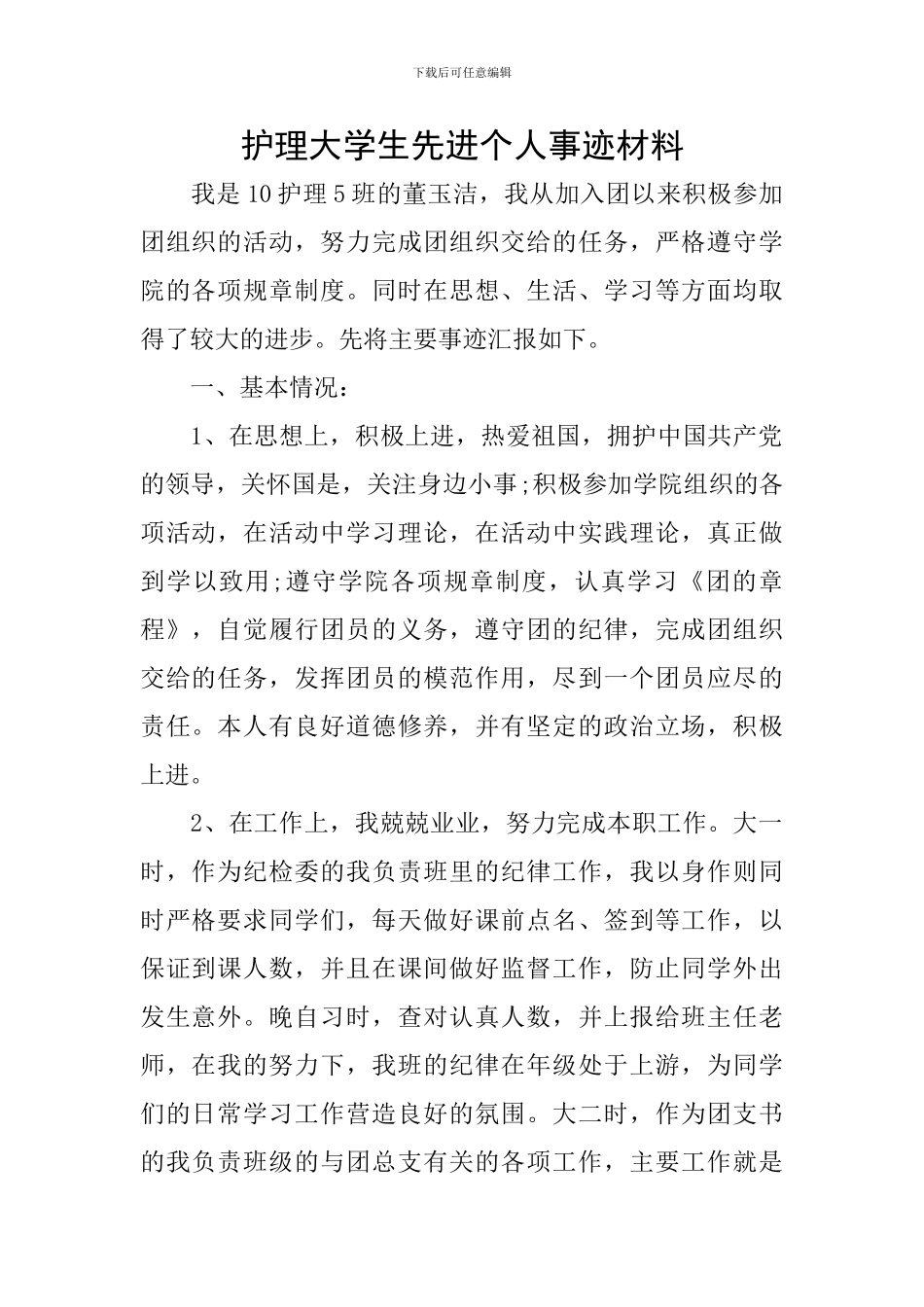 护理大学生先进个人事迹材料_第1页