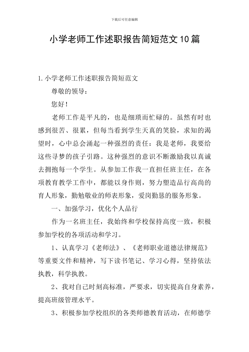 小学教师工作述职报告简短范文10篇_第1页