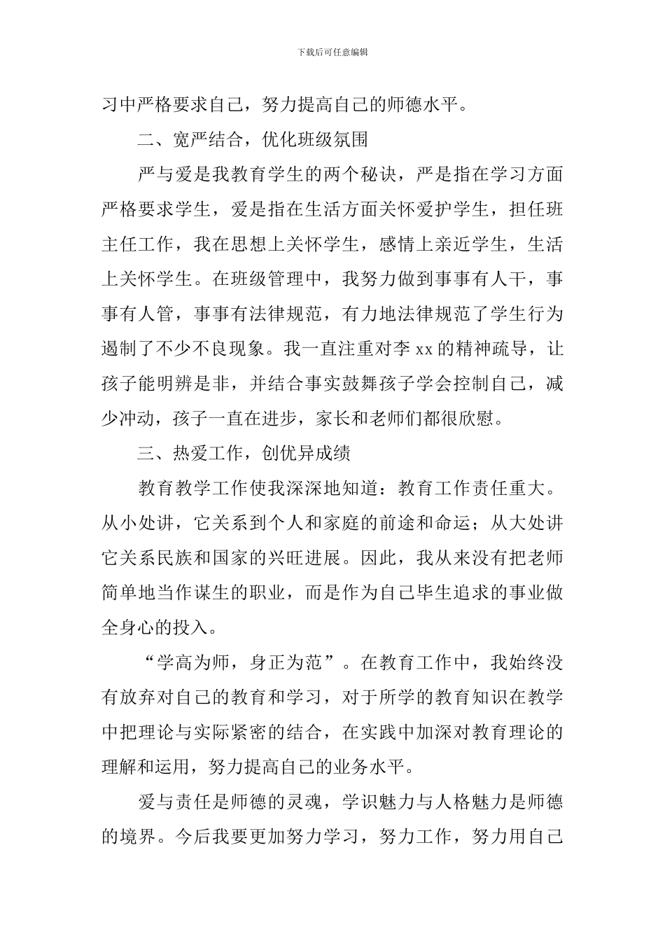 小学教师工作述职报告简短范文10篇_第2页