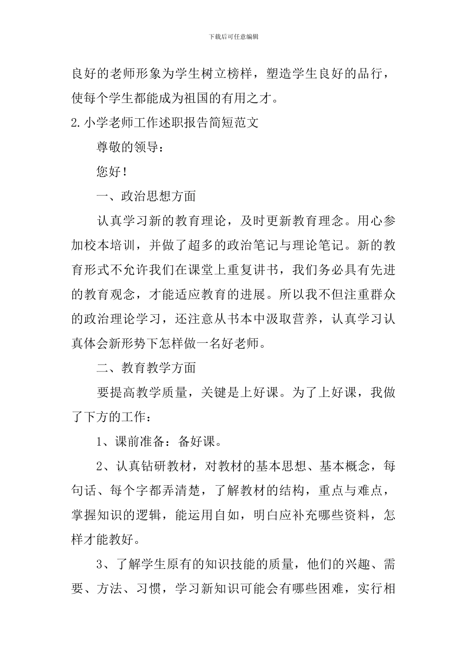 小学教师工作述职报告简短范文10篇_第3页