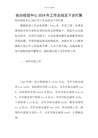街办投促中心2024年工作总结及下步打算