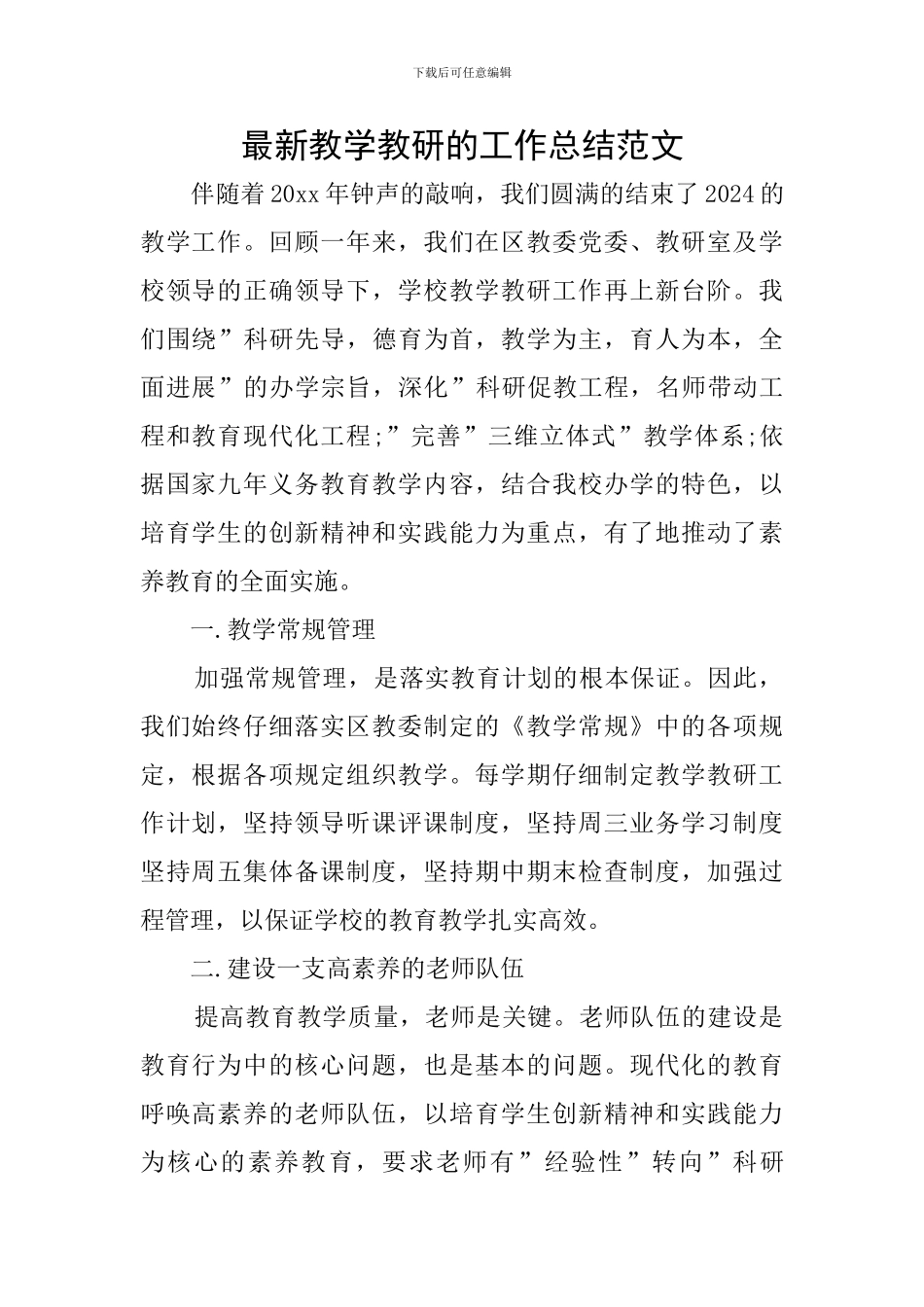 最新教学教研的工作总结范文_第1页