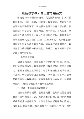 最新教学教研的工作总结范文