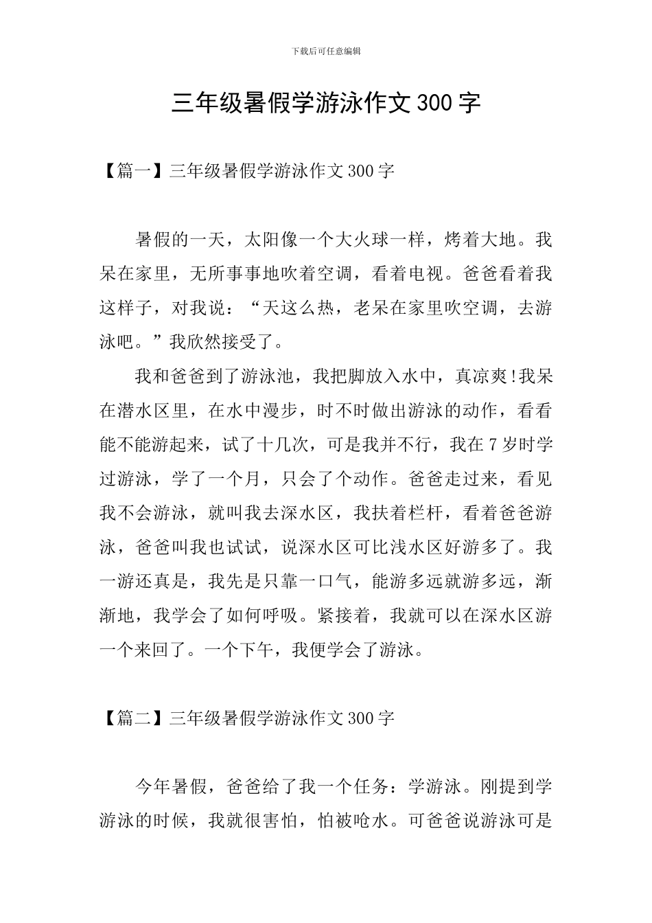 三年级暑假学游泳作文300字_第1页