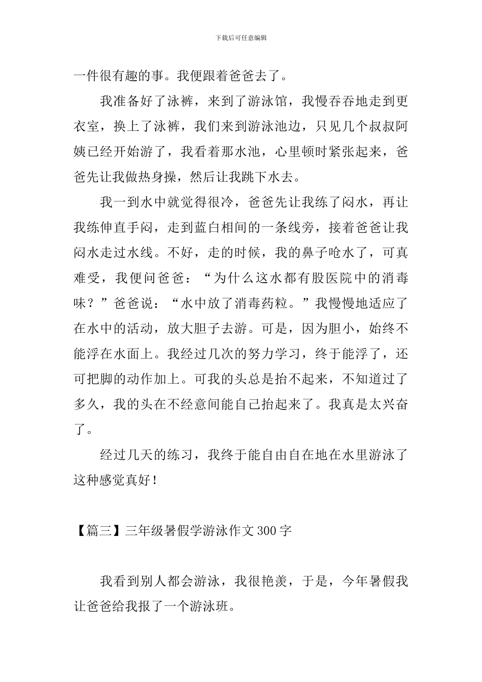 三年级暑假学游泳作文300字_第2页