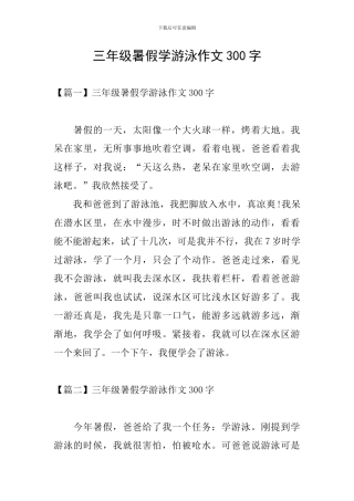 三年级暑假学游泳作文300字