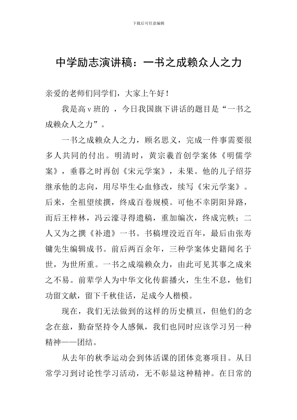 中学励志演讲稿：一书之成赖众人之力_第1页